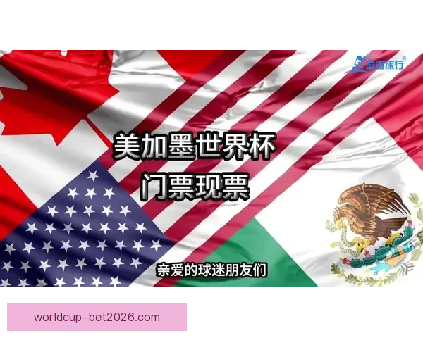 美加墨世界杯竞猜平台全攻略热门玩法解析与赛事预测指南